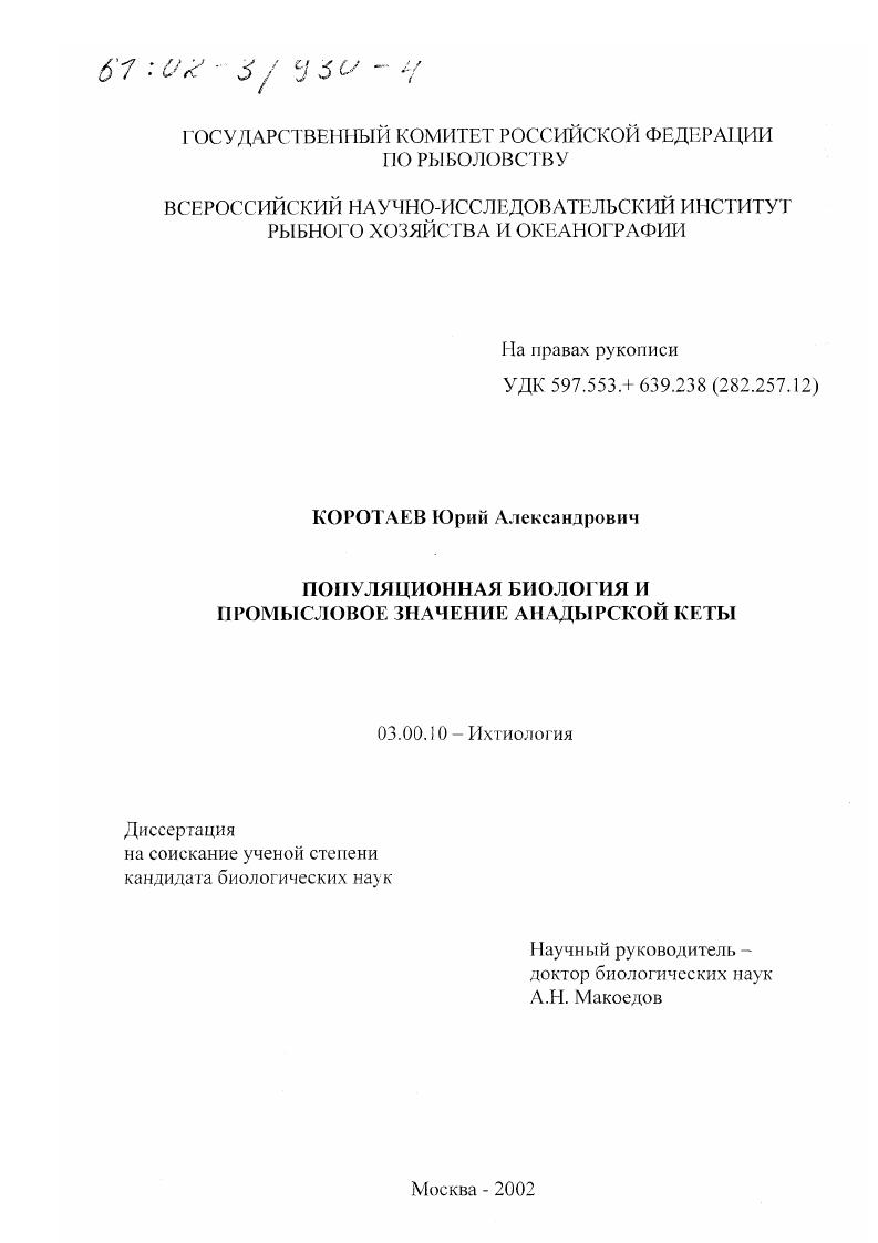Популяционная биология и промысловое значение анадырской кеты