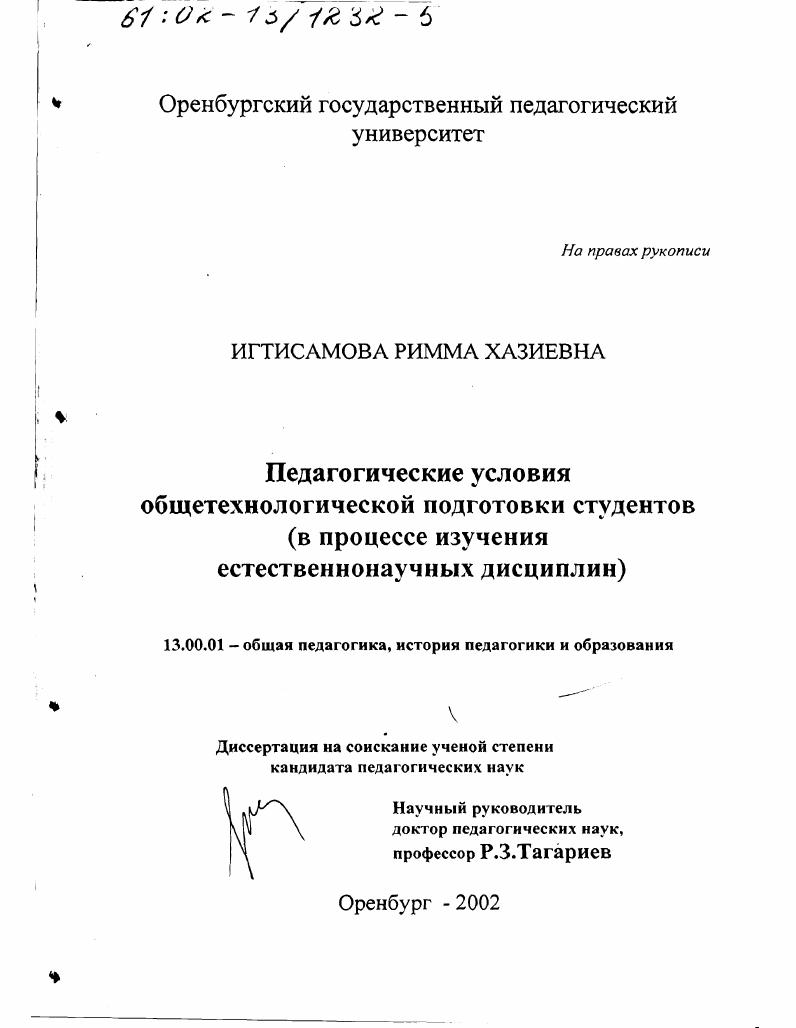 Педагогические условия общетехнологической подготовки студентов в процессе изучения естественнонаучных дисциплин