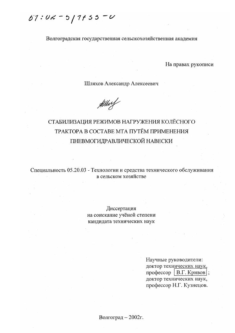 скачать диссертацию Стабилизация режимов нагружения колесного трактора в составе МТА путем применения пневмогидравлической навески Стабилизация режимов нагружения колесного трактора в составе МТА путем применения пневмогидравлической навески