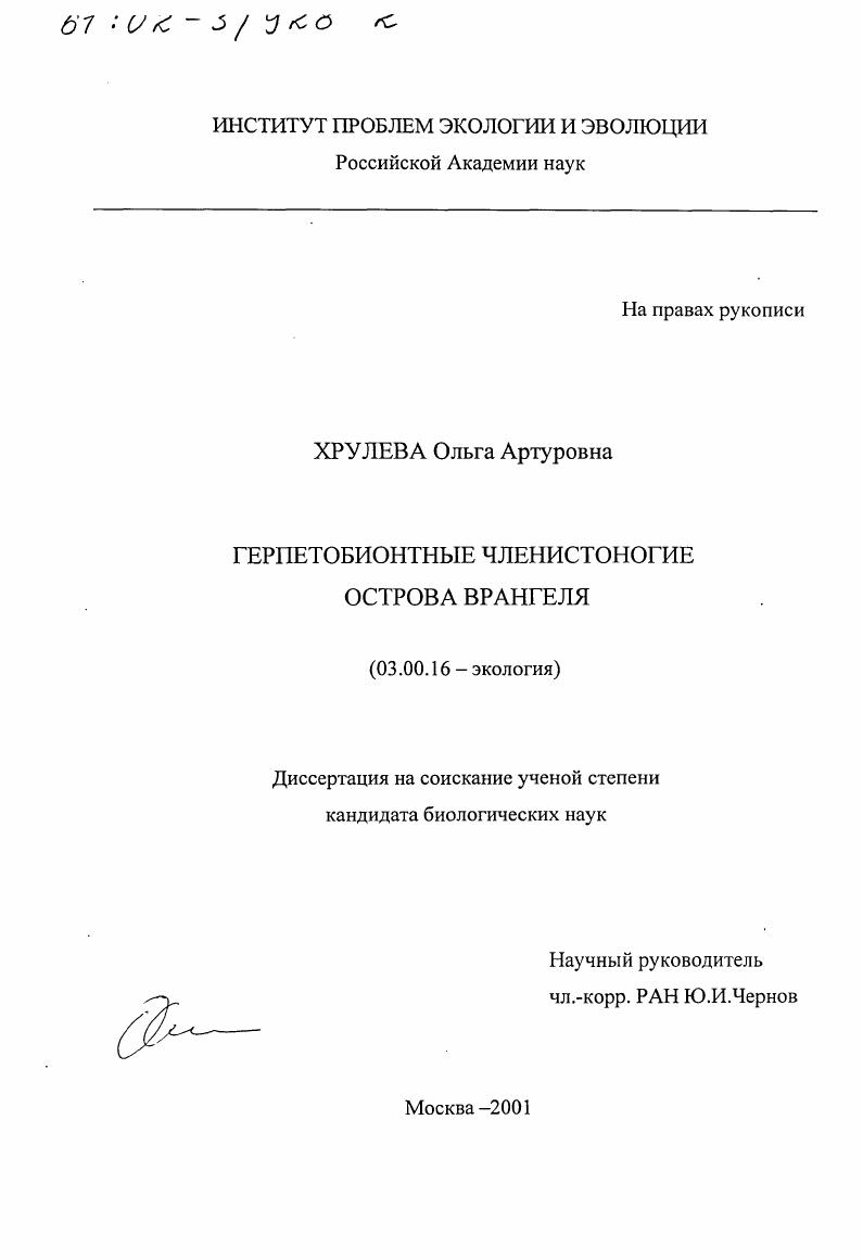 Герпетобионтные членистоногие острова Врангеля