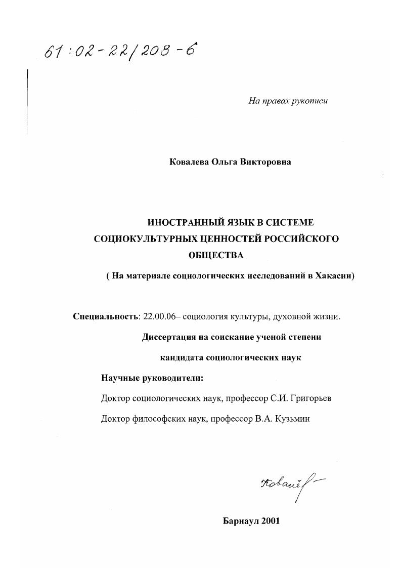 Иностранный язык в системе социокультурных ценностей российского общества : На материале социологических исследований в Хакасии