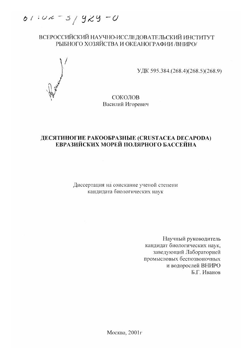 Десятиногие ракообразные (Crustacea Decapoda) евразийских морей Полярного бассейна
