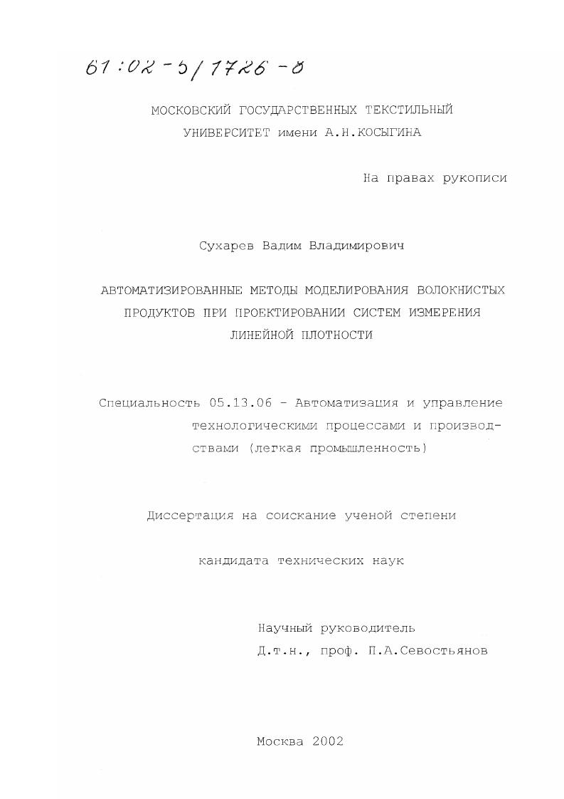 Автоматизированные методы моделирования волокнистых продуктов при проектировании систем измерения линейной плотности