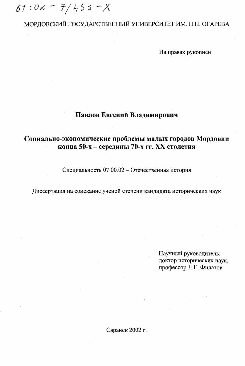 скачать диссертацию Социально-экономические проблемы малых городов Мордовии конца 50-х - середины 70-х гг ХХ столетия Социально-экономические проблемы малых городов Мордовии конца 50-х - середины 70-х гг ХХ столетия