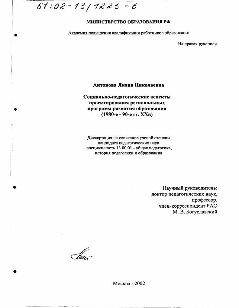 скачать диссертацию Социально-педагогические аспекты проектирования региональных программ развития образования, 80-е - 90-е гг. ХХ в. Социально-педагогические аспекты проектирования региональных программ развития образования, 80-е - 90-е гг. ХХ в.