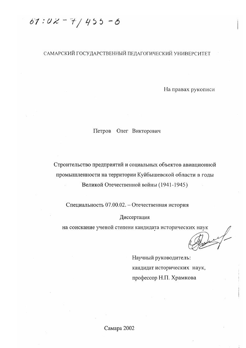 Строительство предприятий и социальных объектов авиационной промышленности на территории Куйбышевской области в годы Великой Отечественной войны, 1941 - 1945 гг.