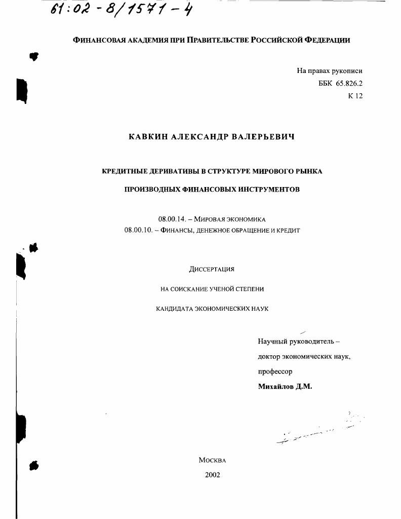 скачать диссертацию Кредитные деривативы в структуре мирового рынка производных финансовых инструментов Кредитные деривативы в структуре мирового рынка производных финансовых инструментов