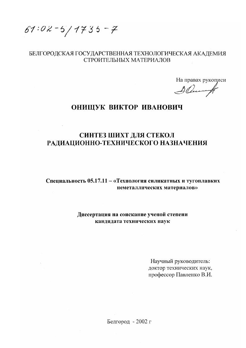 Синтез шихт для стекол радиационно-технического назначения