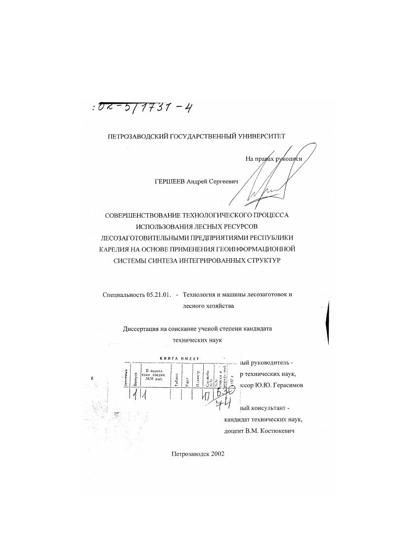 Совершенствование технологического процесса использования лесных ресурсов лесозаготовительными предприятиями Республики Карелия на основе применения геоинформационной системы синтеза интегрированных структур