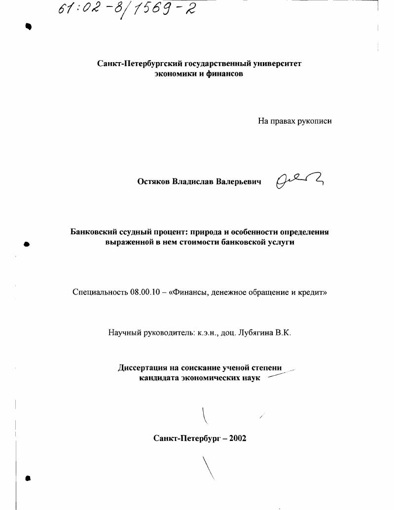 Банковский ссудный процент : Природа и особенности определения выраженной в нем стоимости банковской услуги