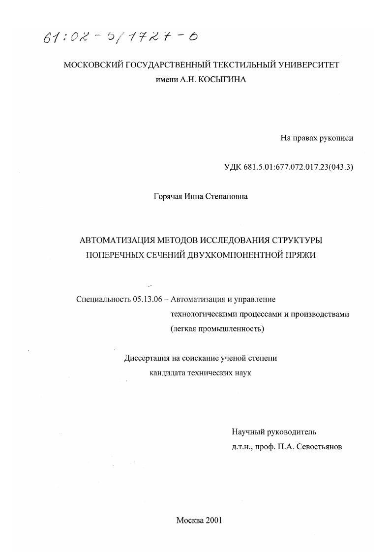 скачать диссертацию Автоматизация методов исследования структуры поперечных сечений двухкомпонентной пряжи Автоматизация методов исследования структуры поперечных сечений двухкомпонентной пряжи