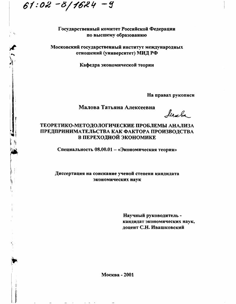 Теоретико-методологические проблемы анализа предпринимательства как фактора производства в переходной экономике