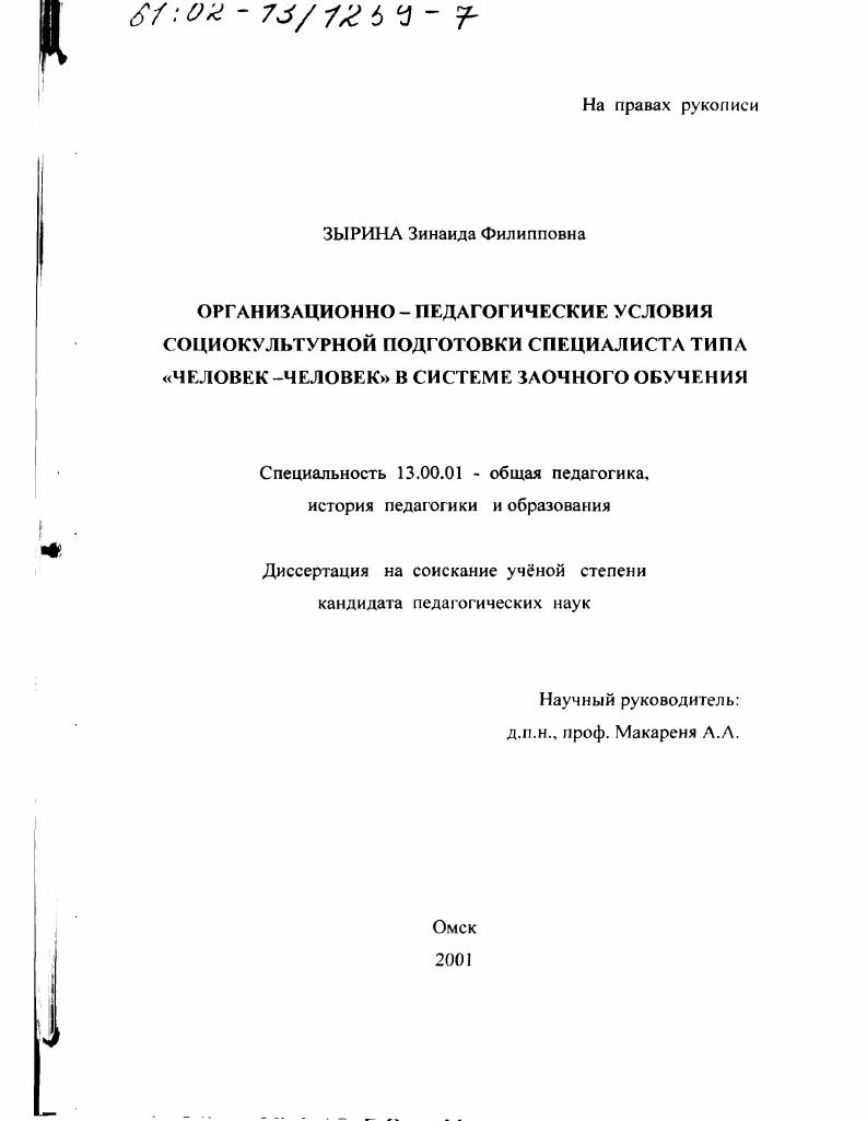 Организационно-педагогические условия социокультурной подготовки специалиста типа "человек-человек" в системе заочного обучения