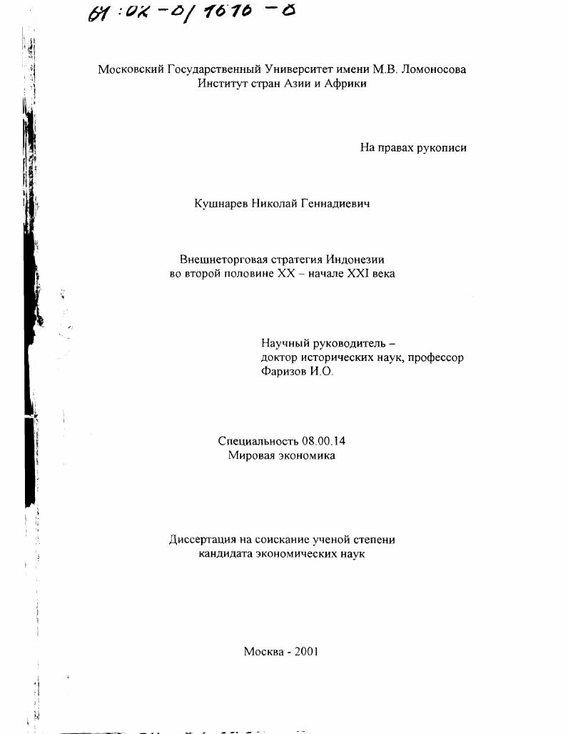 Внешнеторговая стратегия Индонезии во второй половине XX - начале XXI вв.