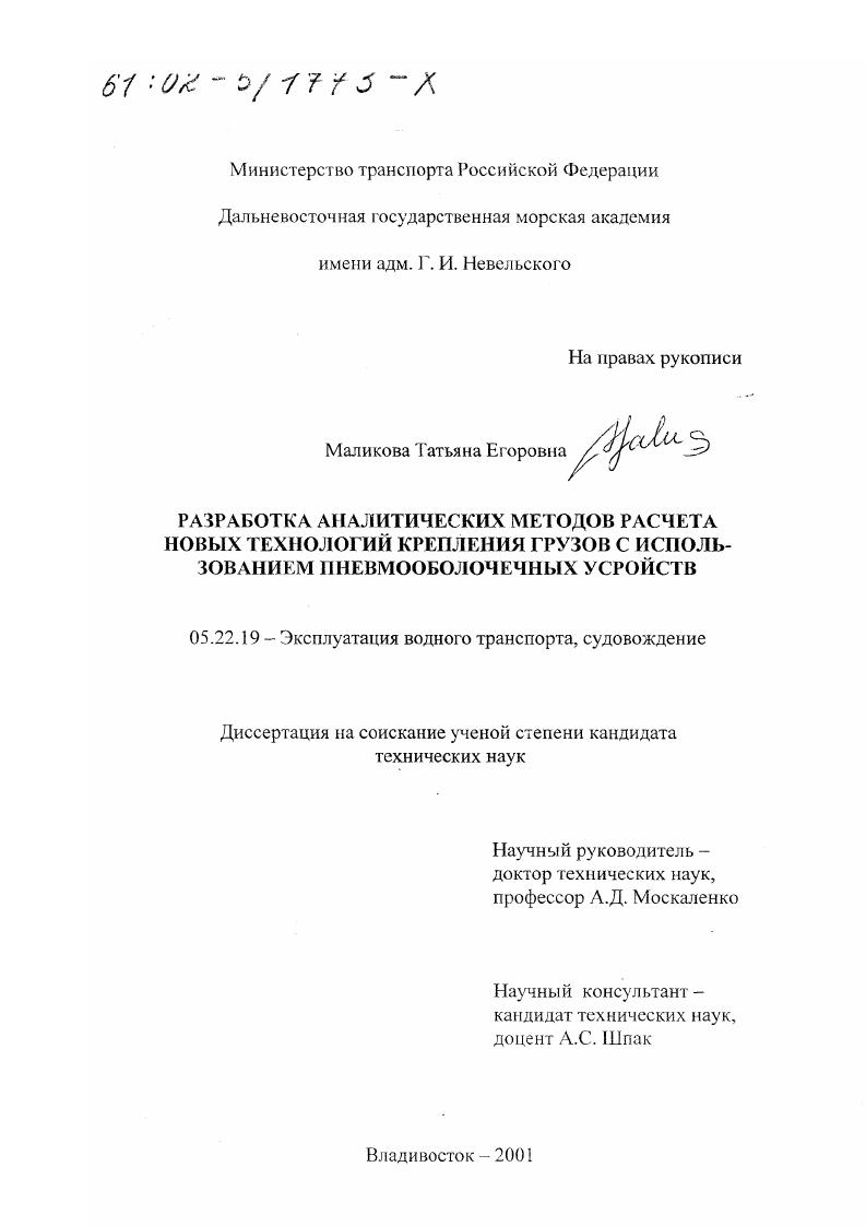Разработка аналитических методов расчета новых технологий крепления грузов с использованием пневмооболочечных устройств