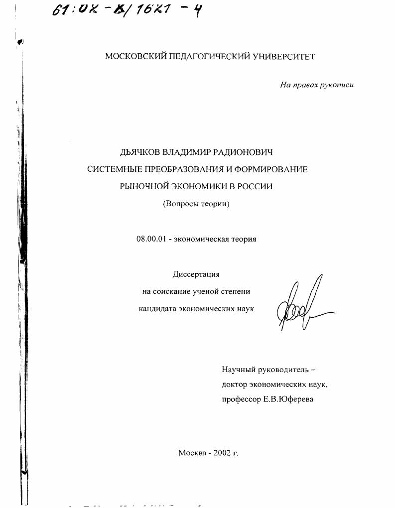 Системные преобразования и формирование рыночной экономики в России : Вопросы теории