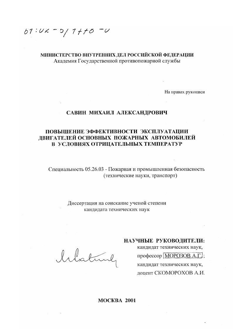 скачать диссертацию Повышение эффективности эксплуатации двигателей основных пожарных автомобилей в условиях отрицательных температур Повышение эффективности эксплуатации двигателей основных пожарных автомобилей в условиях отрицательных температур