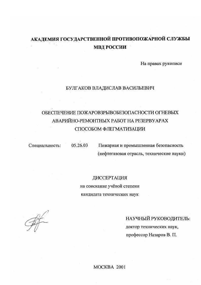 Обеспечение пожаровзрывобезопасности огневых аварийно-ремонтных работ на резервуарах способом флегматизации
