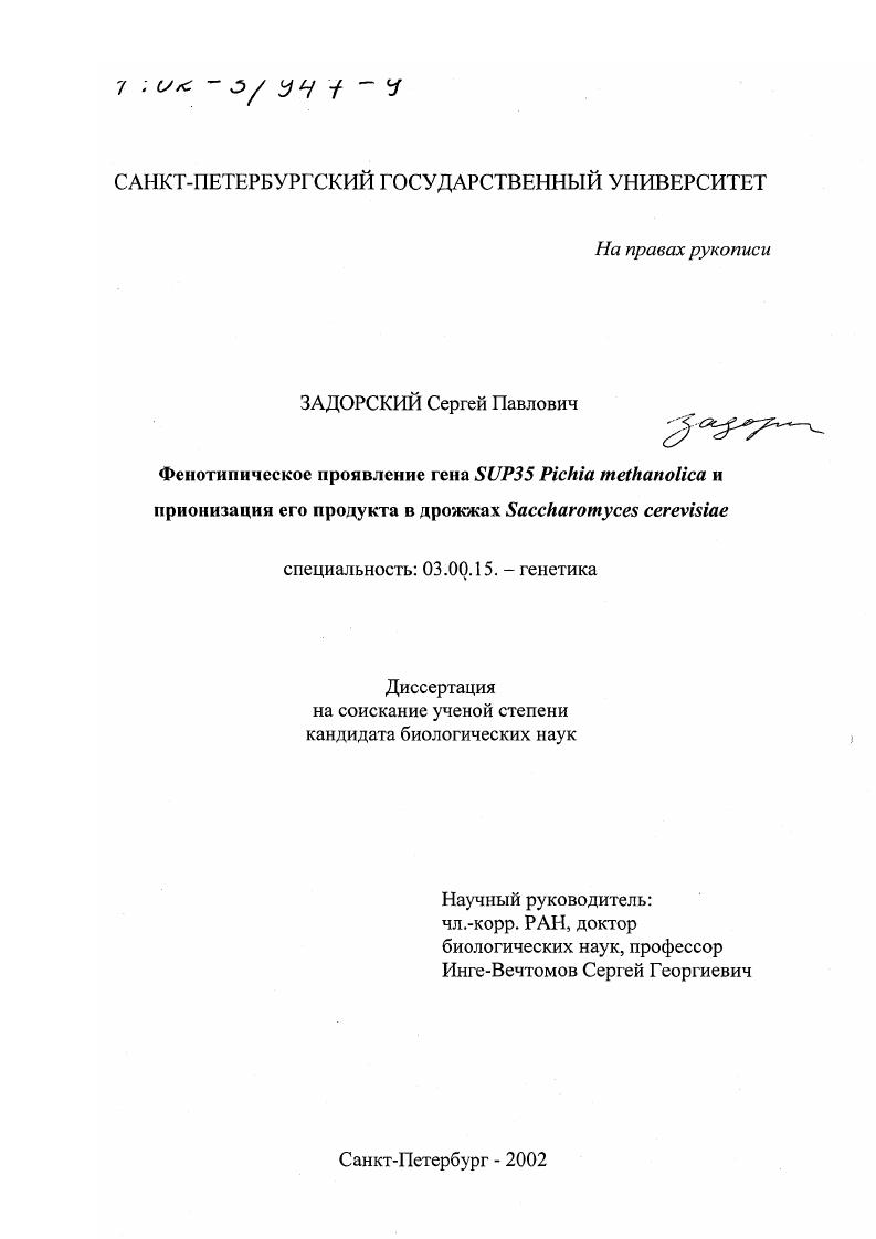 Фенотипическое проявление гена SUP35 Pichia methanolica и прионизация его продукта в дрожжах Saccharomyces cerevisiae