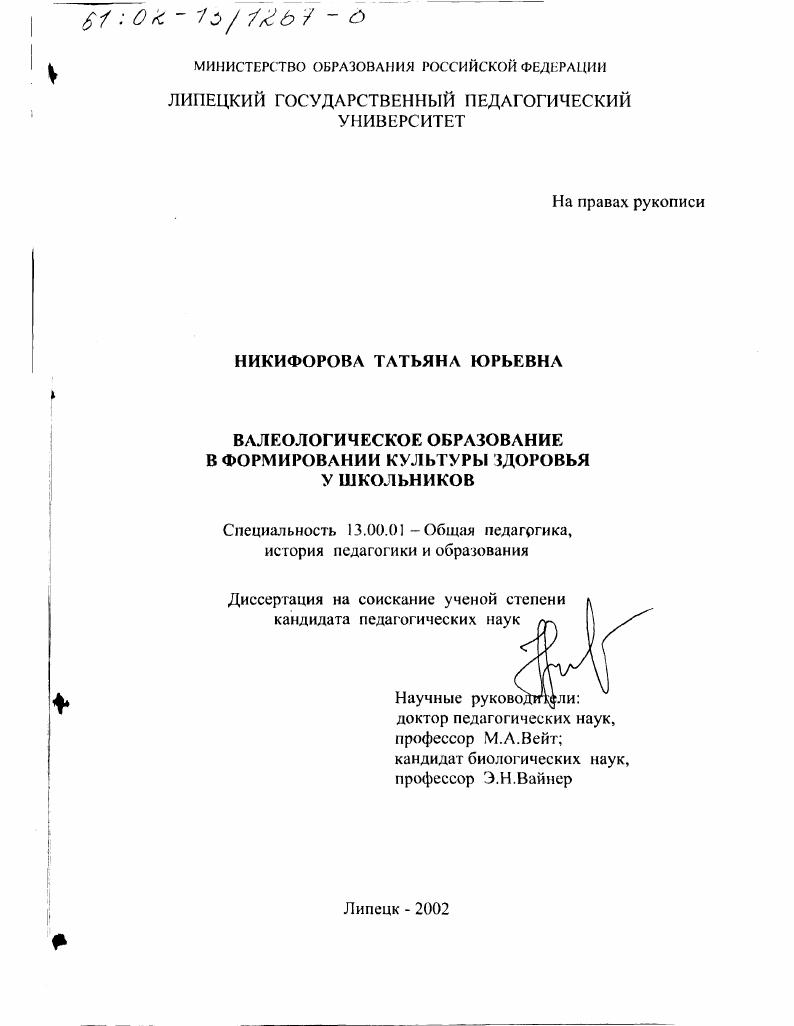 скачать диссертацию Валеологическое образование в формировании культуры здоровья у школьников Валеологическое образование в формировании культуры здоровья у школьников