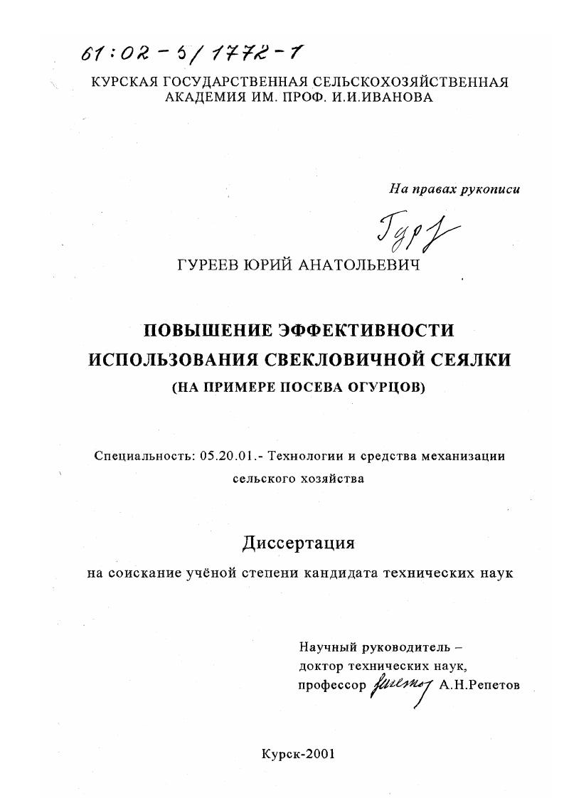 Повышение эффективности использования свекловичной сеялки : На примере посева огурцов