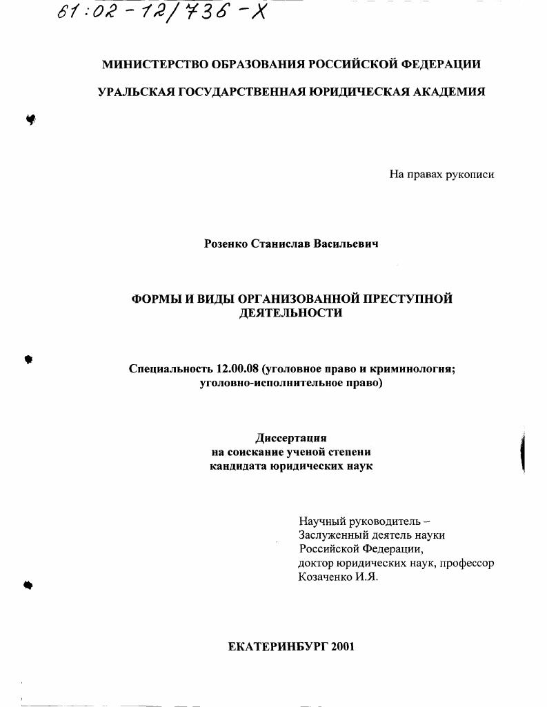 Формы и виды организованной преступной деятельности