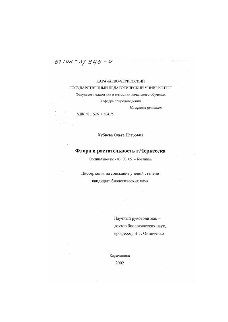 скачать диссертацию Флора и растительность г. Черкесска Флора и растительность г. Черкесска