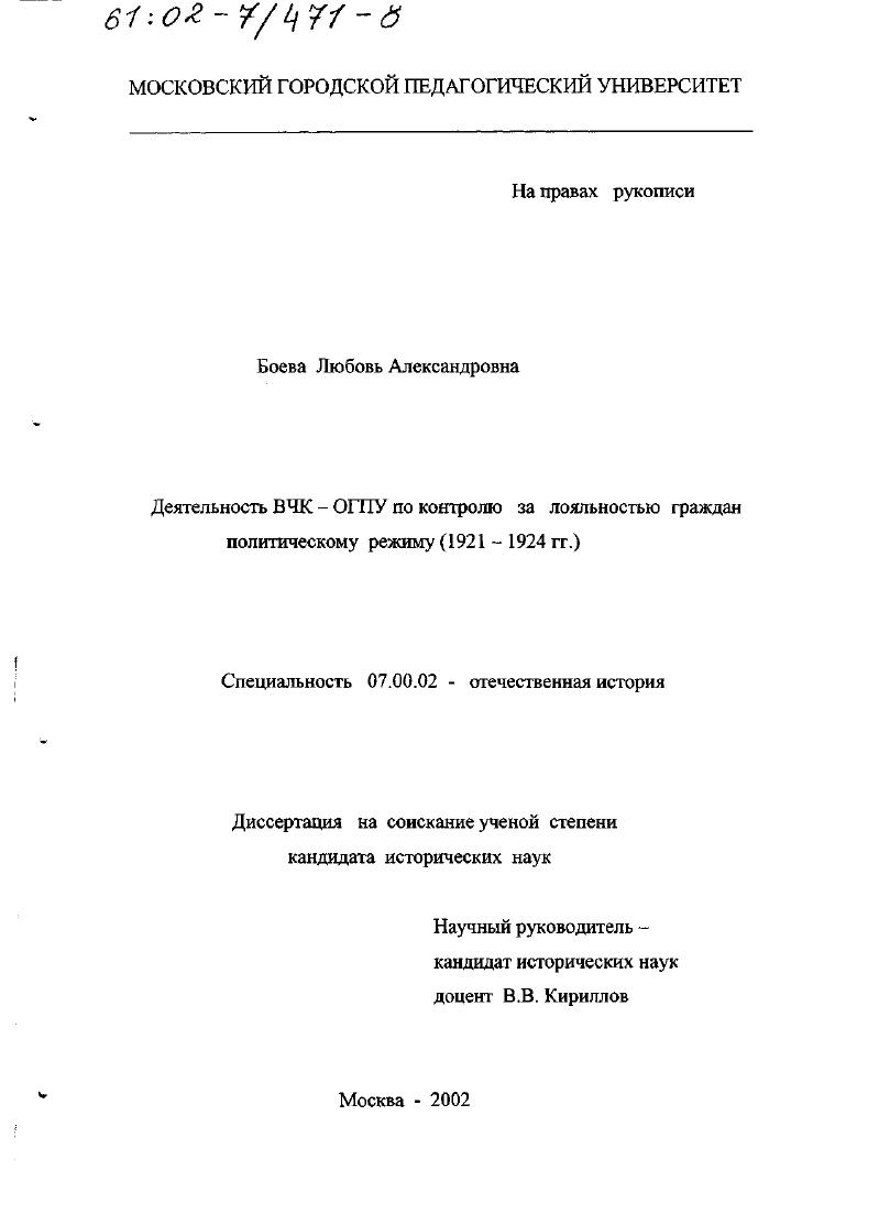 Деятельность ВЧК-ОГПУ по контролю за лояльностью граждан политическому режиму, 1921 - 1924 гг.