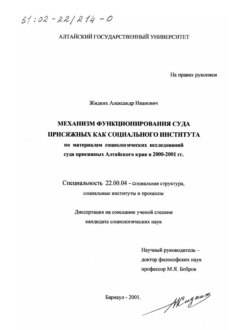 скачать диссертацию Механизм функционирования суда присяжных как социального института : По материалам социологических исследований суда присяжных Алтайского края в 2000-2001 гг. Механизм функционирования суда присяжных как социального института : По материалам социологических исследований суда присяжных Алтайского края в 2000-2001 гг.
