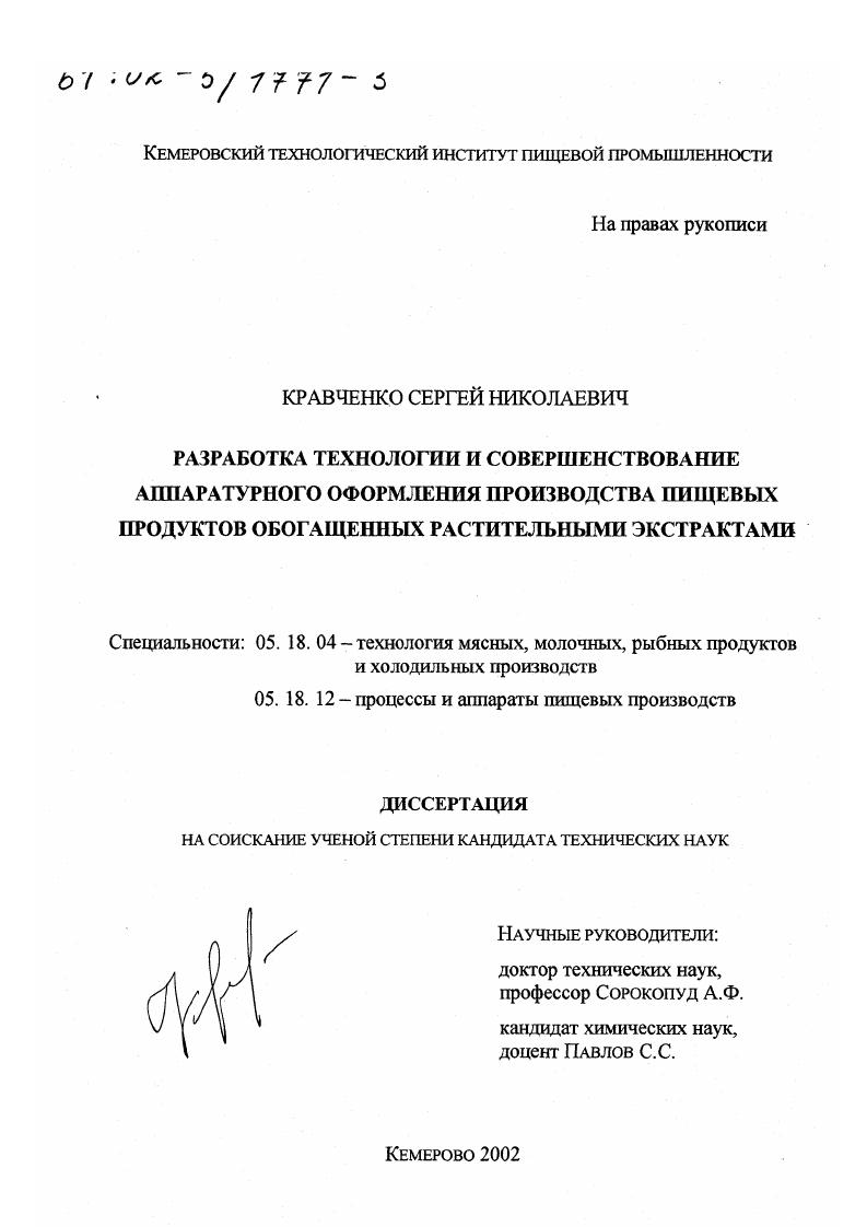 скачать диссертацию Разработка технологии и совершенствование аппаратурного оформления производства пищевых продуктов, обогащенных растительными экстрактами Разработка технологии и совершенствование аппаратурного оформления производства пищевых продуктов, обогащенных растительными экстрактами
