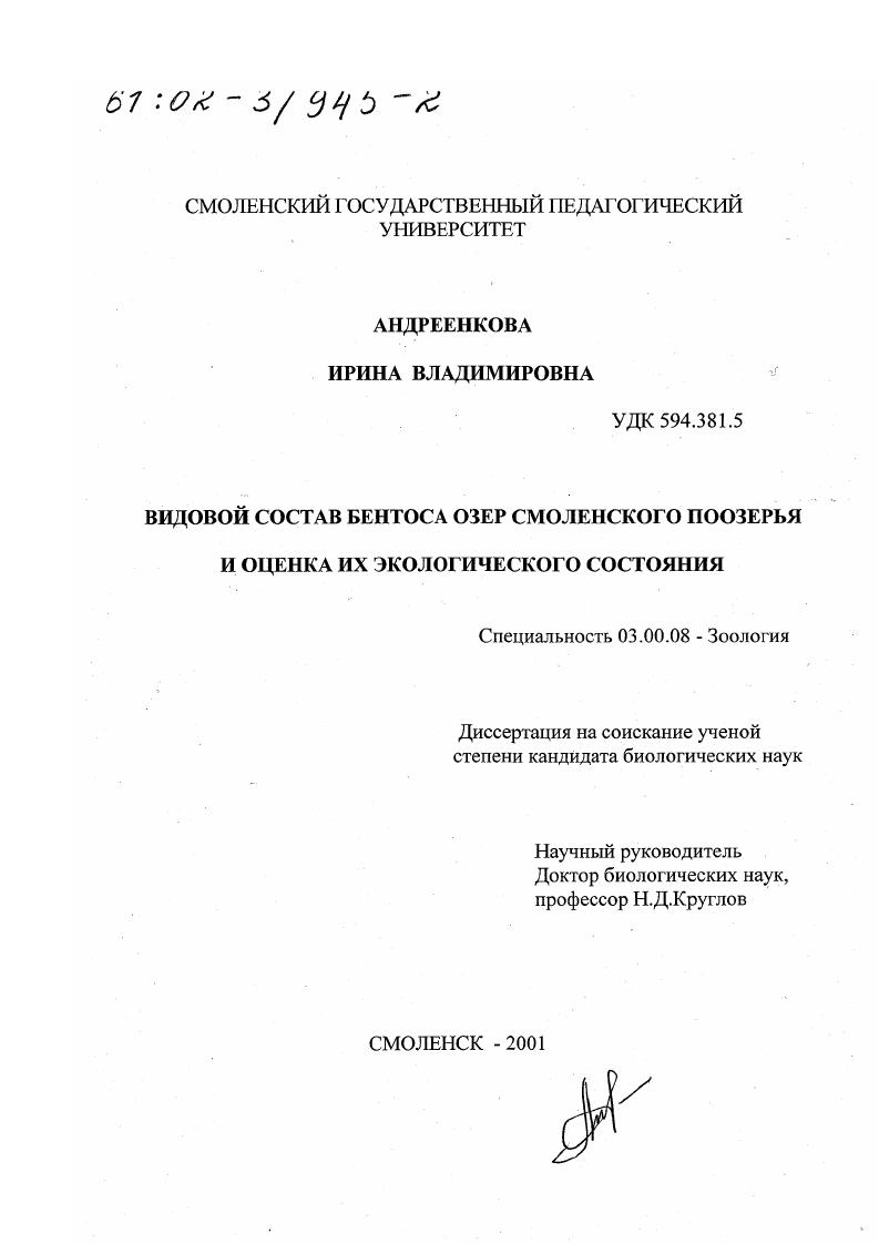 Видовой состав бентоса озер Смоленского Поозерья и оценка их экологического состояния