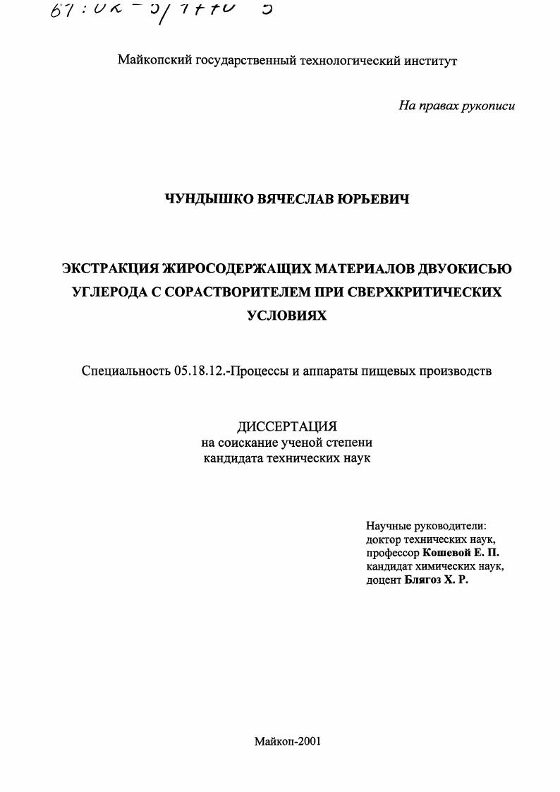 Экстракция жиросодержащих материалов двуокисью углерода с сорастворителем при сверхкритических условиях