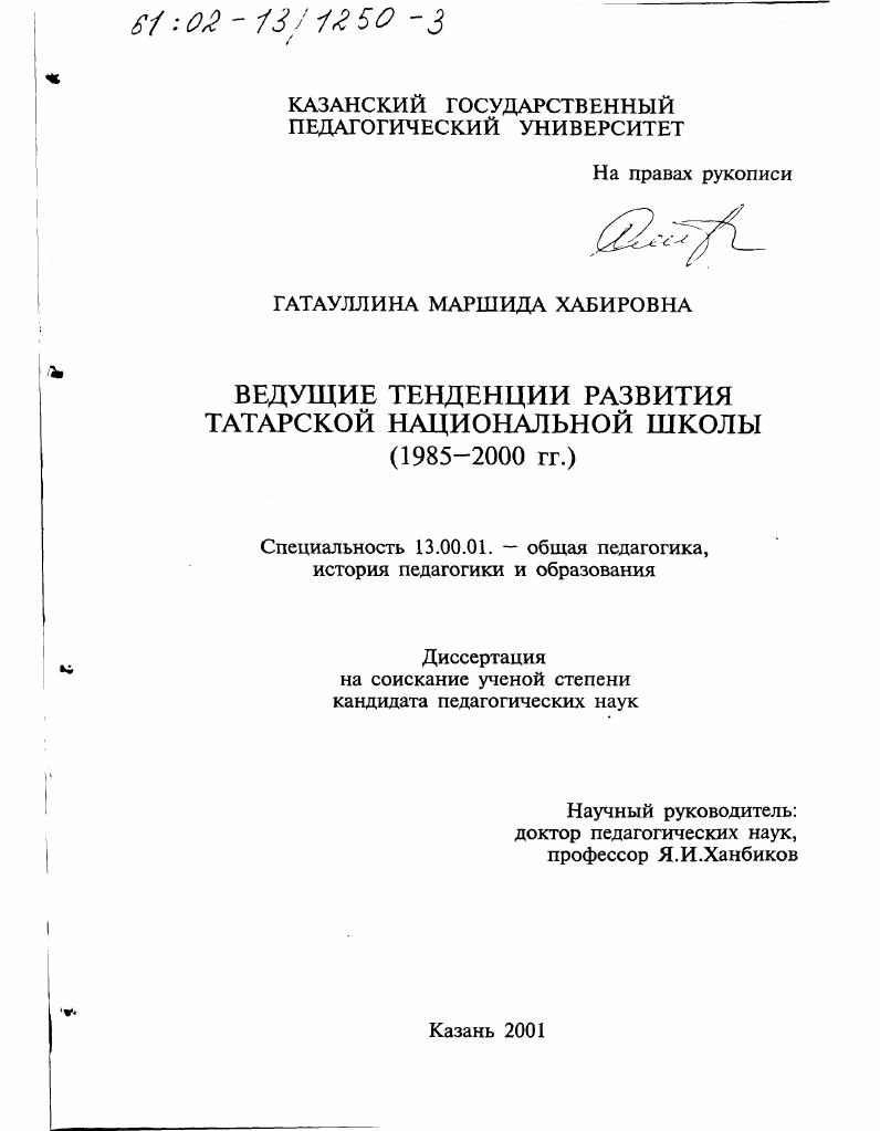 Ведущие тенденции развития татарской национальной школы, 1985 - 2000 гг.