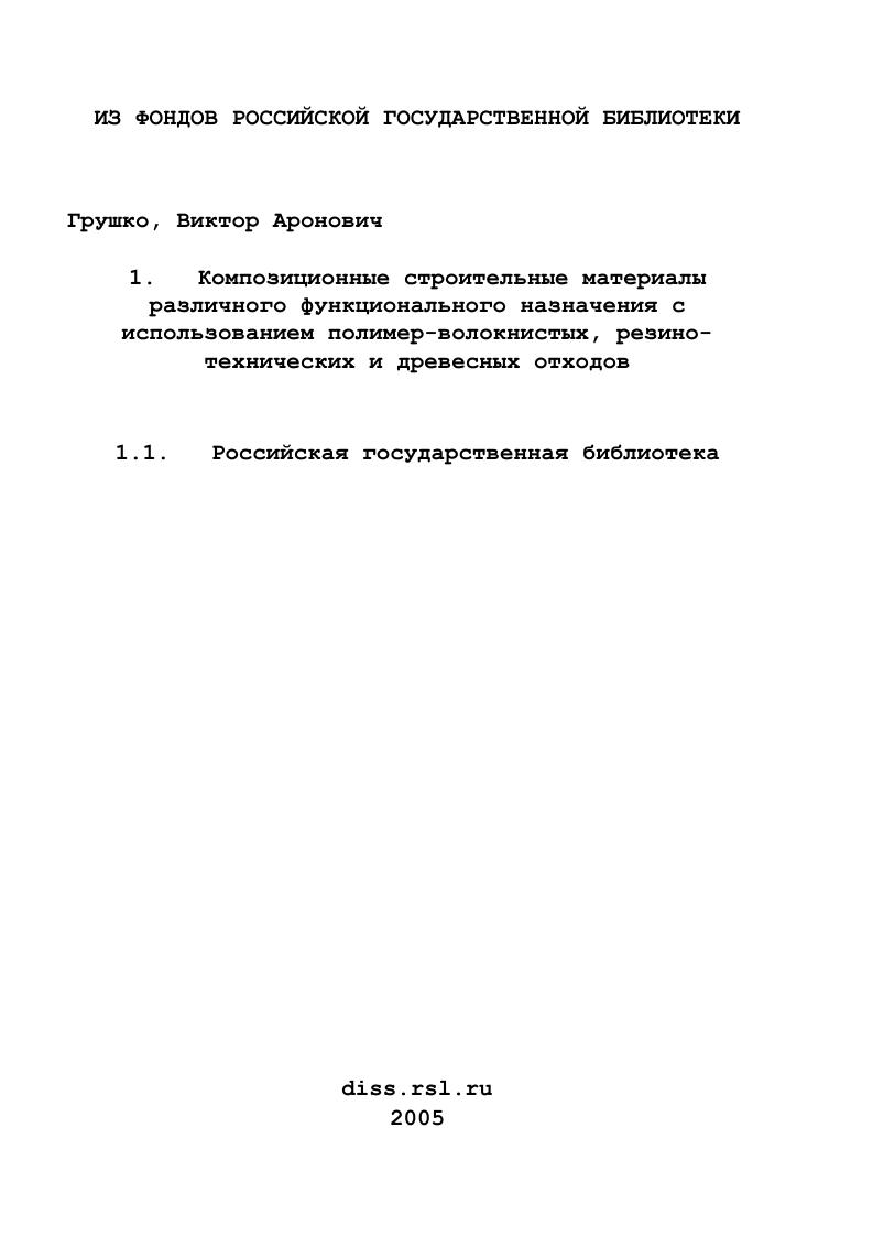 Композиционные строительные материалы различного функционального назначения с использованием полимер-волокнистых, резино-технических и древесных отходов