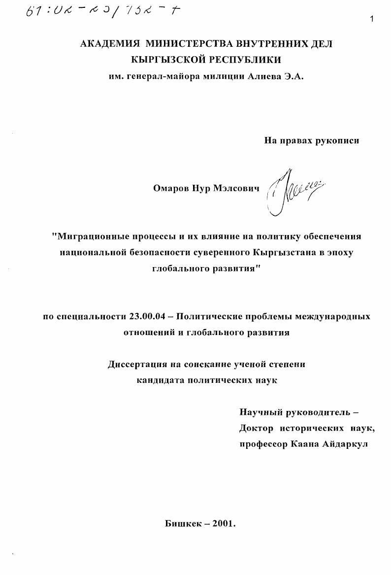 Миграционные процессы и их влияние на политику обеспечения национальной безопасности суверенного Кыргызстана в эпоху глобального развития