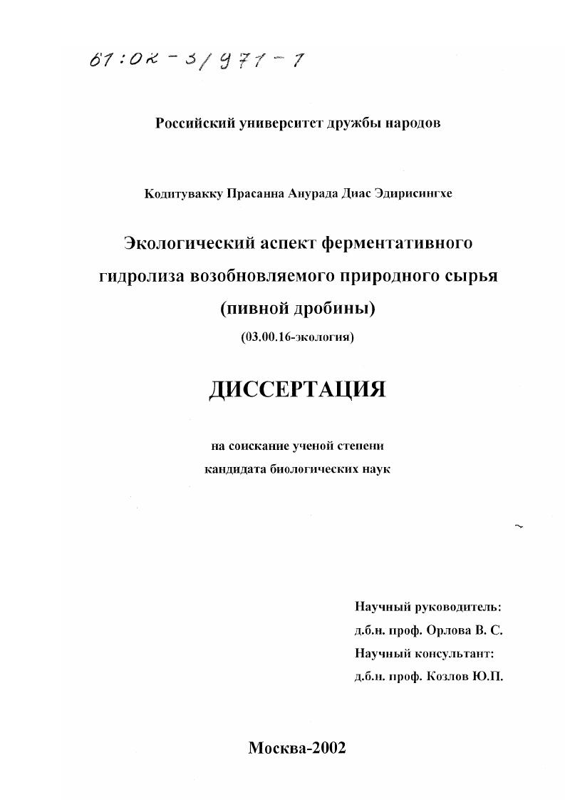 Экологический аспект ферментативного гидролиза возобновляемого природного сырья (пивной дробины)