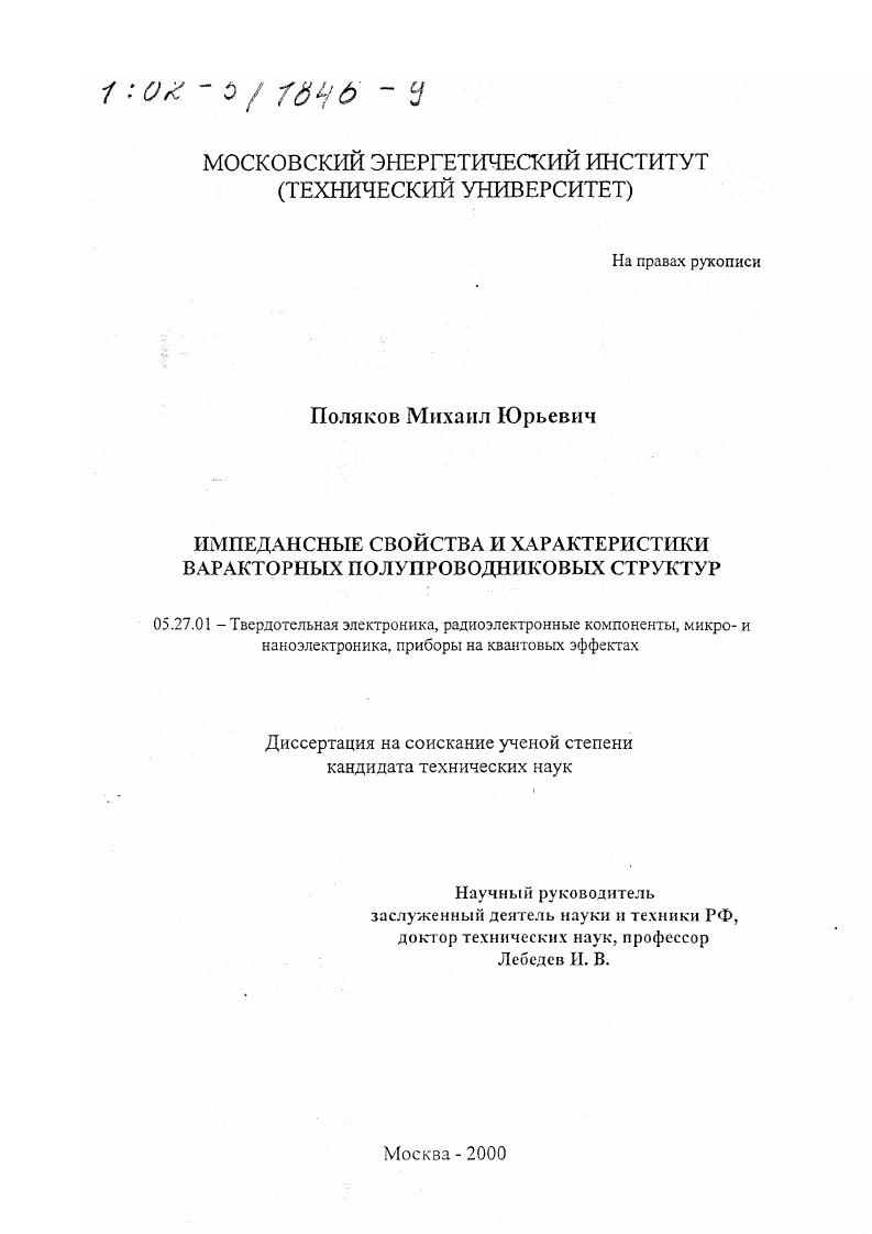 Импедансные свойства и характеристики варакторных полупроводниковых структур