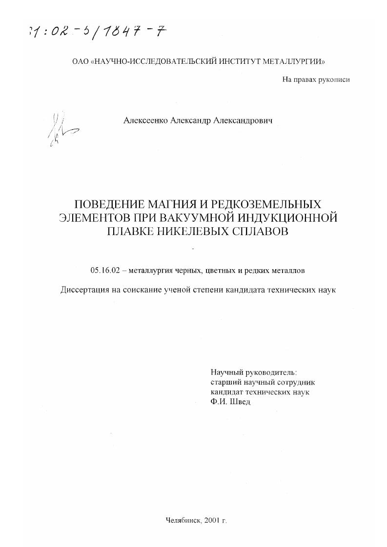 Поведение магния и редкоземельных элементов при вакуумной индукционной плавке никелевых сплавов