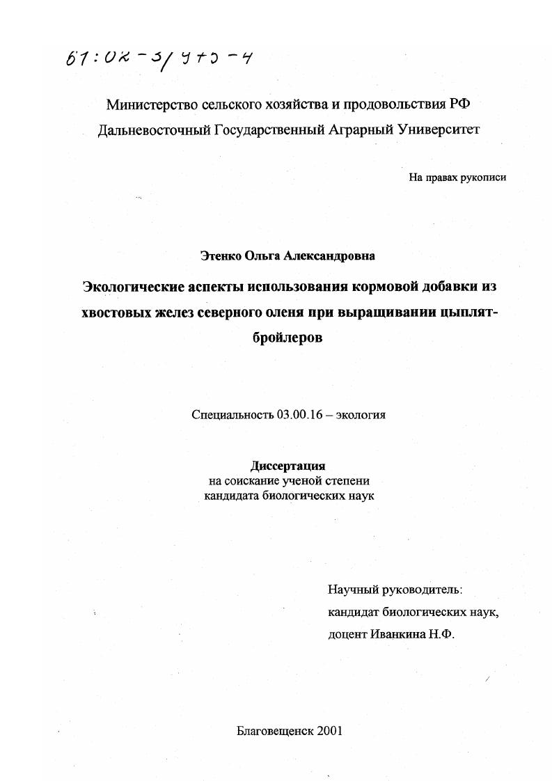 Экологические аспекты использования кормовой добавки из хвостовых желез северного оленя при выращивании цыплят-бройлеров