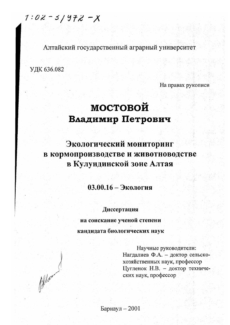 Экологический мониторинг в кормопроизводстве и животноводстве в Кулундинской зоне Алтая