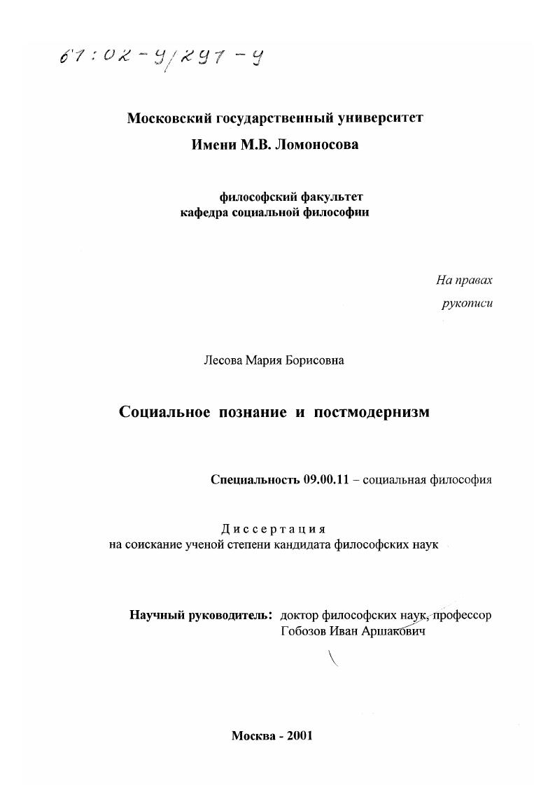 Социальное познание и постмодернизм