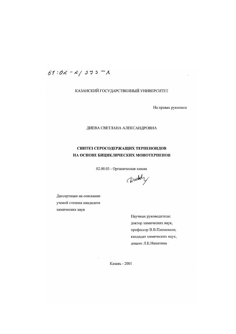 Синтез серосодержащих терпеноидов на основе бициклических монотерпенов