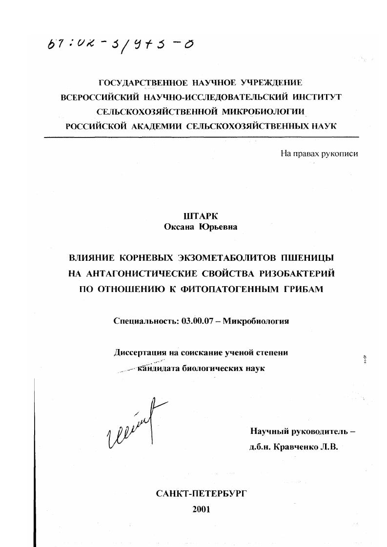 Влияние корневых экзометаболитов пшеницы на антагонистические свойства ризобактерий по отношению к фитопатогенным грибам