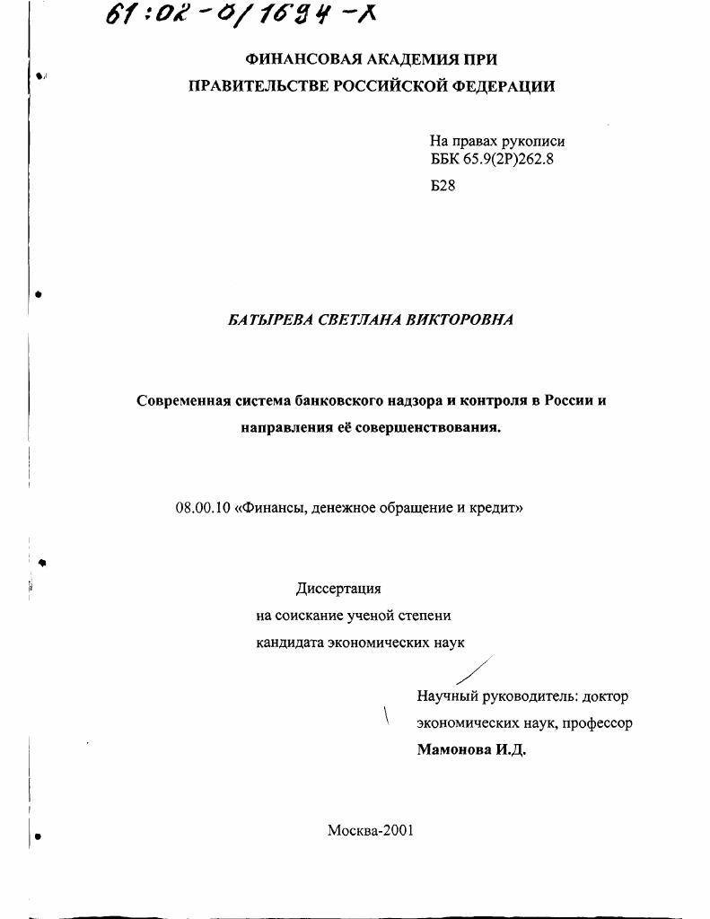 Современная система банковского надзора и контроля в России и направления её совершенствования