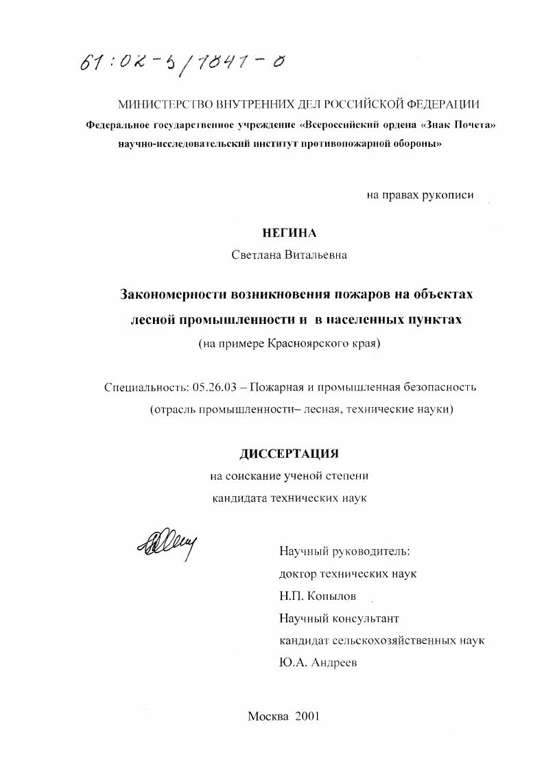 Закономерности возникновения пожаров на объектах лесной промышленности и в населенных пунктах : На примере Красноярского края