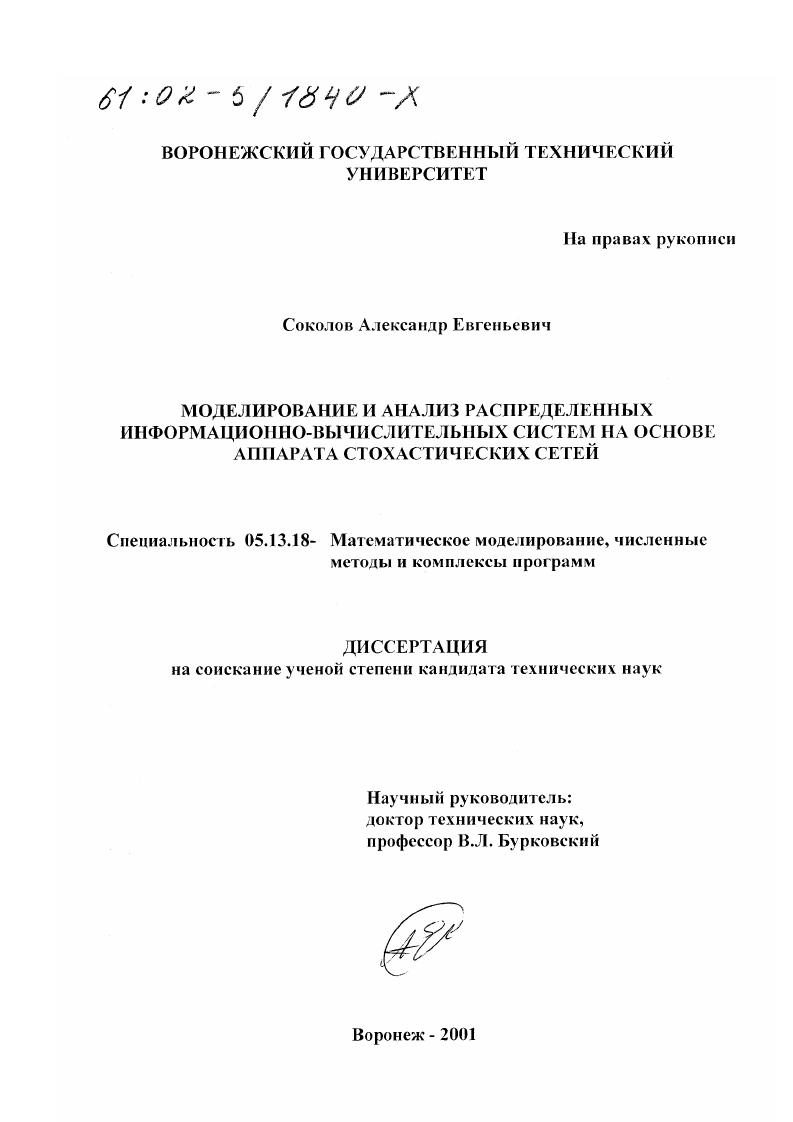 Моделирование и анализ распределенных информационно-вычислительных систем на основе аппарата стохастических сетей