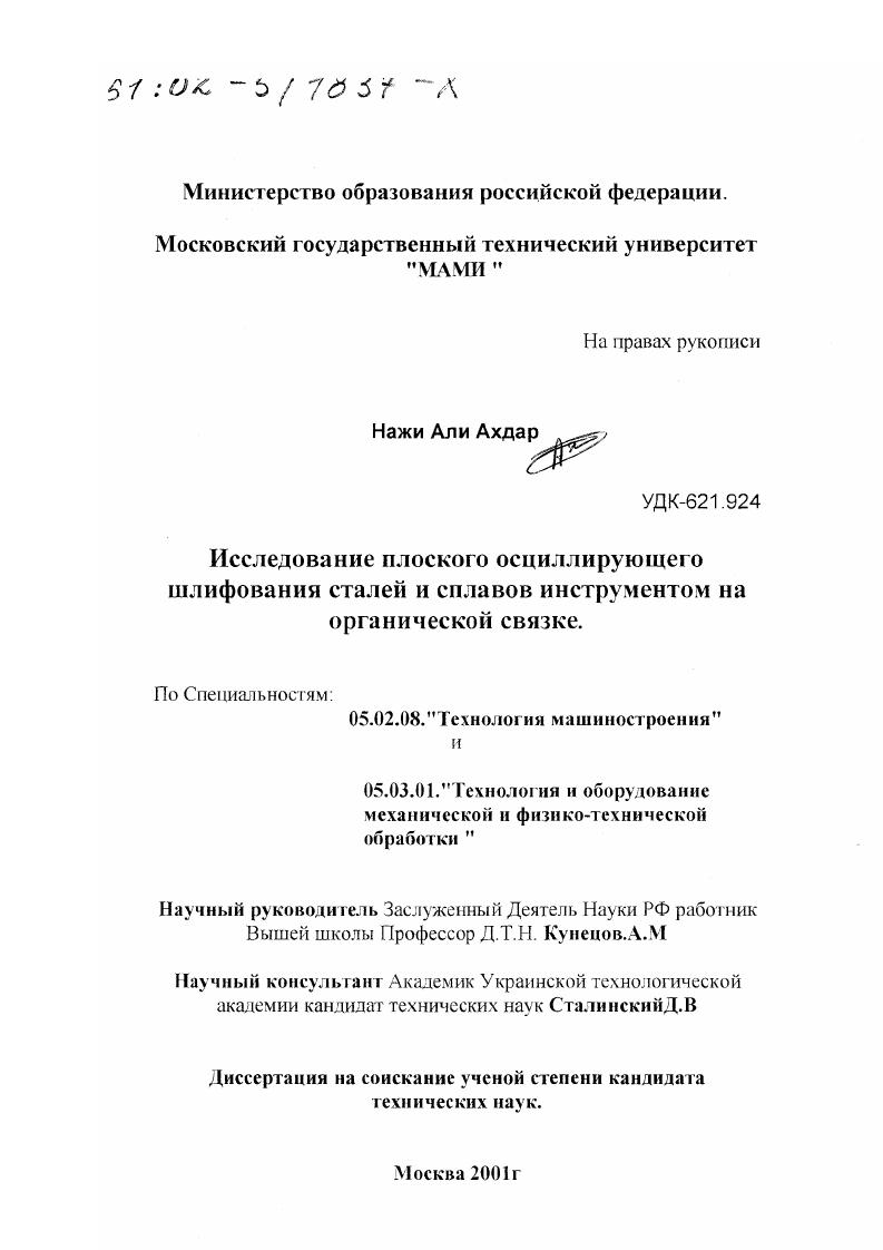 скачать диссертацию Исследование плоского осциллирующего шлифования сталей и сплавов инструментом на органической связке Исследование плоского осциллирующего шлифования сталей и сплавов инструментом на органической связке