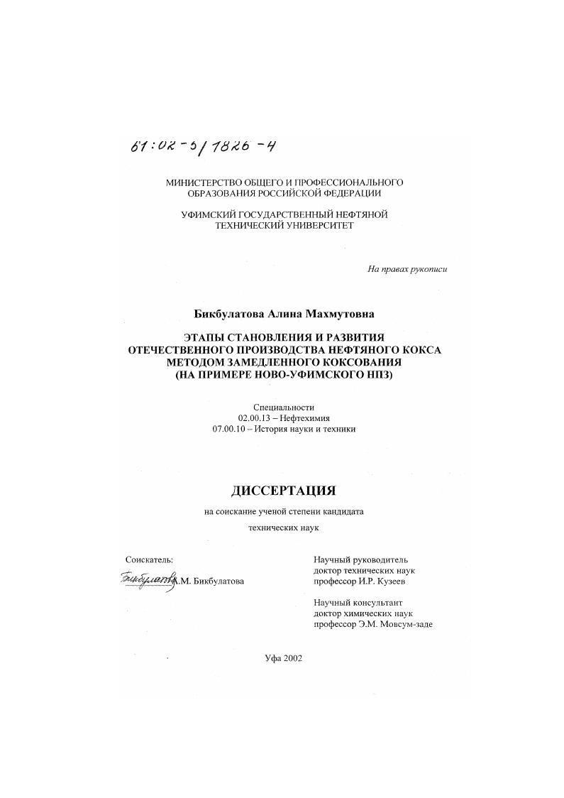 Этапы становления и развития отечественного производства нефтяного кокса методом замедленного коксования : На примере Ново-Уфимского НПЗ