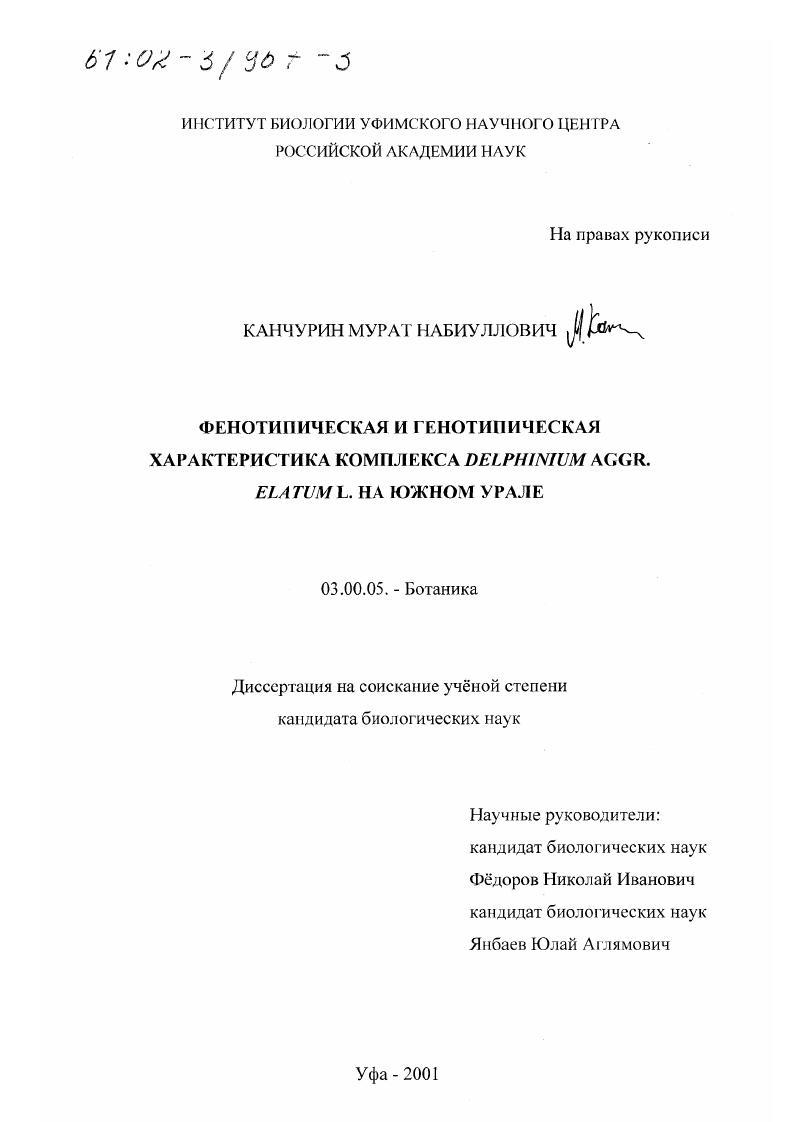 Фенотипическая и генотипическая характеристика комплекса Delphinium Aggr. Elatum L. на Южном Урале