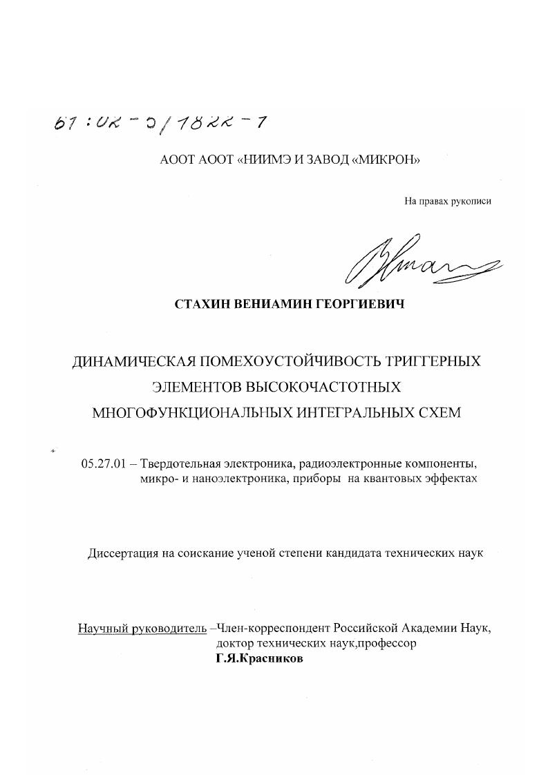 Динамическая помехоустойчивость триггерных элементов высокочастотных многофункциональных интегральных схем